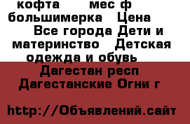 кофта 18-24мес.ф.Qvelli большимерка › Цена ­ 600 - Все города Дети и материнство » Детская одежда и обувь   . Дагестан респ.,Дагестанские Огни г.